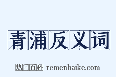 青浦反义词是什么意思的图片